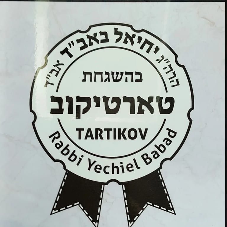 Under the Supervision of Rabbi Yechiel Babad.